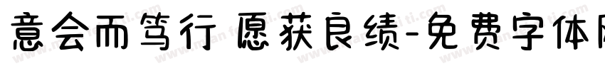 意会而笃行 愿获良绩字体转换